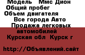  › Модель ­ Ммс Дион › Общий пробег ­ 150 000 › Объем двигателя ­ 2 000 - Все города Авто » Продажа легковых автомобилей   . Курская обл.,Курск г.